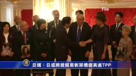 日媒：日或将提贸易新架构邀美返TPP