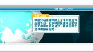 4月15日國際新聞簡訊