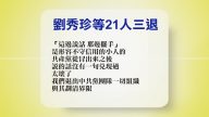 【禁聞】4月16日退黨精選