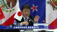 【禁聞】日拋貿易新框架 邀美重返TPP