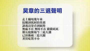 【禁聞】4月17日退黨精選