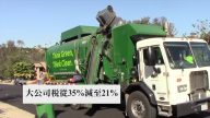 時事備忘錄：2018年新稅法將大多生效 關鍵條目一覽