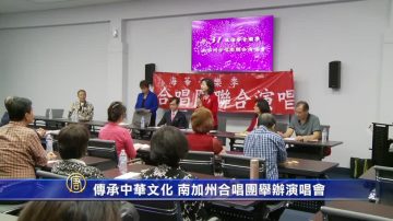 传承中华文化 南加州合唱团举办演唱会