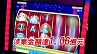 廣東老虎機賭博案 兩百多警察涉案