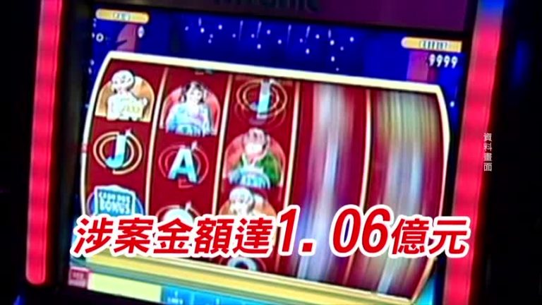 廣東老虎機賭博案 兩百多警察涉案