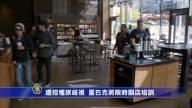 遭控种族歧视  星巴克将限时关店培训