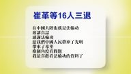 【禁聞】4月18日退黨精選