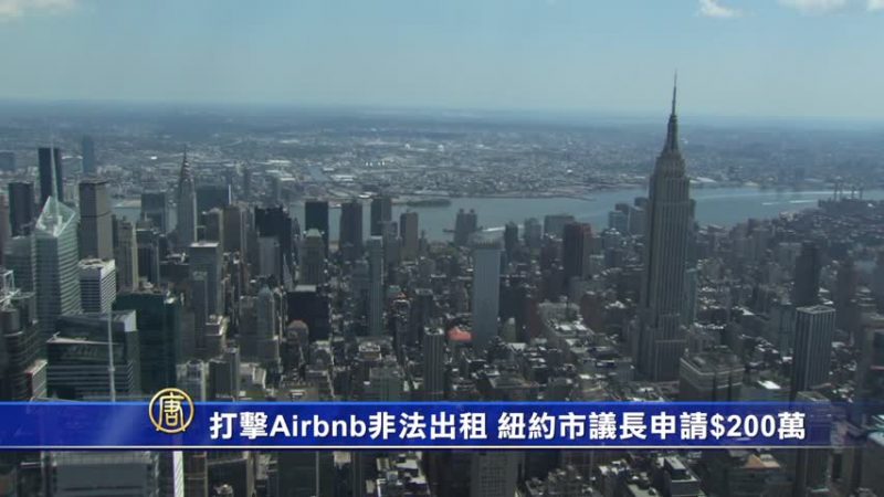 打擊Airbnb非法出租 紐約市議長申請$200萬