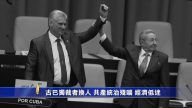 古巴獨裁者換人 共產統治殘喘 經濟低迷