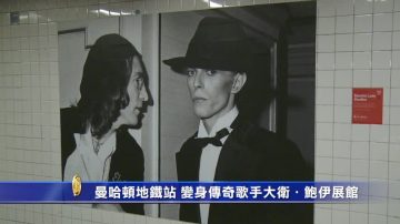 曼哈顿地铁站 变身传奇歌手大卫·鲍伊展览馆