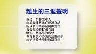 【禁聞】4月20日退黨精選