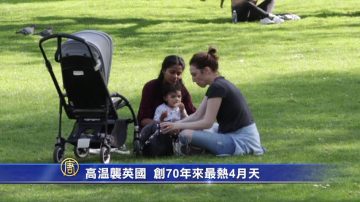 高温袭英国 创70年来最热4月天