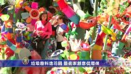 垃圾廢料造花園 藝術家創意促環保