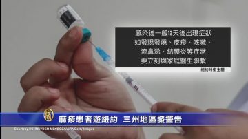 麻疹患者遊紐約 三州地區發警告