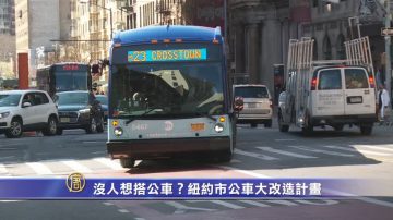 没人想搭公车？纽约市公车大改造计划