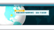 4月24日國際新聞簡訊