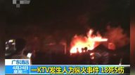 廣東清遠一家KTV發生火災 18人死