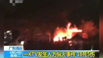 广东清远一家KTV发生火灾 18人死