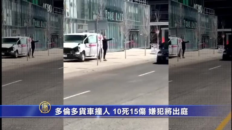 多倫多面包車撞人 10死15傷 嫌犯今出庭