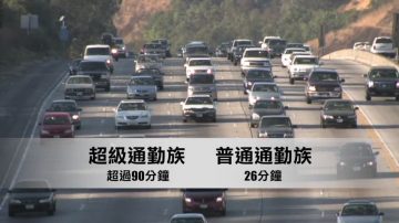 超級通勤族全美400萬人 通勤時間超90分鐘