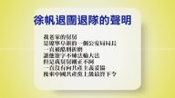 【禁聞】4月26日退黨精選