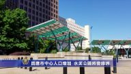 因应市中心人口增加  水泥公园将变绿洲