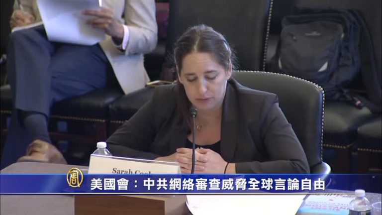 【禁聞】美國會：中共網絡審查威脅全球言論自由
