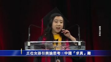 【禁闻】三位女孩引舆论思考：中国“求真”难