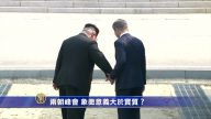 【禁聞】韓朝峰會 象徵意義大於實質？