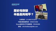 【預告】熱點互動：歷史性突破 半島走向和平？