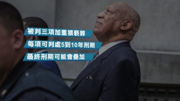 名演員考斯比性侵判有罪 恐終老獄中