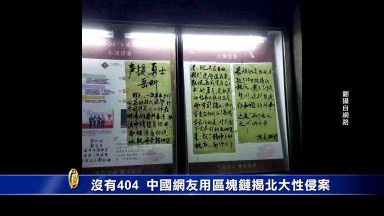沒有404！中國網友用區塊鏈揭北大性侵案
