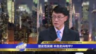 在製裁朝鮮的大背景下 第三次韓朝首腦會唔有何看點？