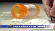 全美處方藥收回日 人人參與杜絕「身邊的危機」