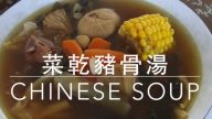 菜干猪骨汤 清热润肺养生（视频）