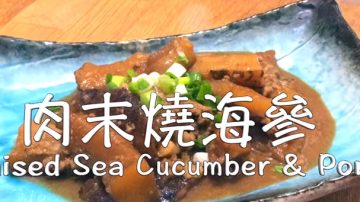 肉末海參家庭做法 超美味下飯（視頻）