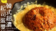 韓式超濃起司蛋漿飯 1分鐘學會（視頻）