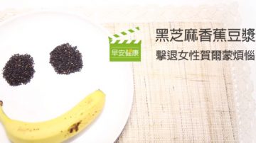 黑芝麻香蕉豆漿這樣做 有效緩解賀爾蒙失調（視頻）