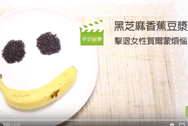 黑芝麻香蕉豆漿這樣做 有效緩解賀爾蒙失調（視頻）