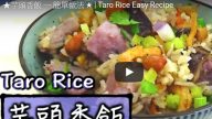 美味芋头香饭 港式简单做法（视频）