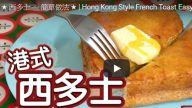 港式西多士 茶餐厅热门美食 家庭简单做法（视频）