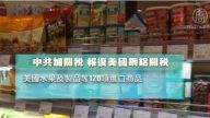 虛張聲勢？北京搶在美301清單公布前宣布徵稅