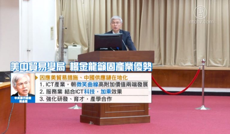 楊金龍：美中貿易未開戰 籲台產業鞏固優勢