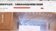 【今日点击】朝鲜的罕见姿态：为限制自由报导向韩国记者道歉