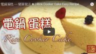 电锅蛋糕简单做法 软绵绵超美味（视频）