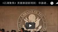 《石濤聚焦》美國簽證新規則 對中國申請者可能打擊最大