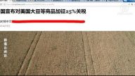 【今日点击】中方对美大豆征税 谁底气更足？