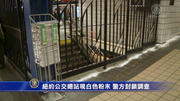 纽约公交总站现白色粉末 警方封锁调查