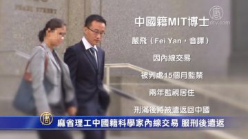 麻省理工中國籍科學家內線交易 服刑15個月後遣返