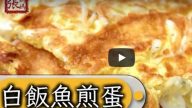 白饭鱼煎蛋 港式简单做法（视频）
